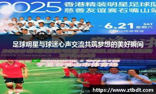 足球明星与球迷心声交流共筑梦想的美好瞬间